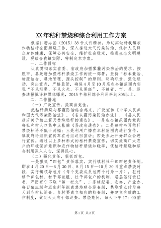 XX年秸秆禁烧和综合利用工作实施方案