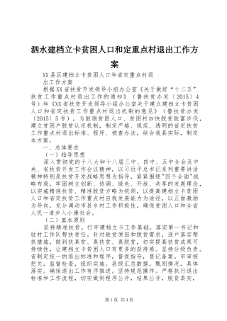 泗水建档立卡贫困人口和定重点村退出工作实施方案