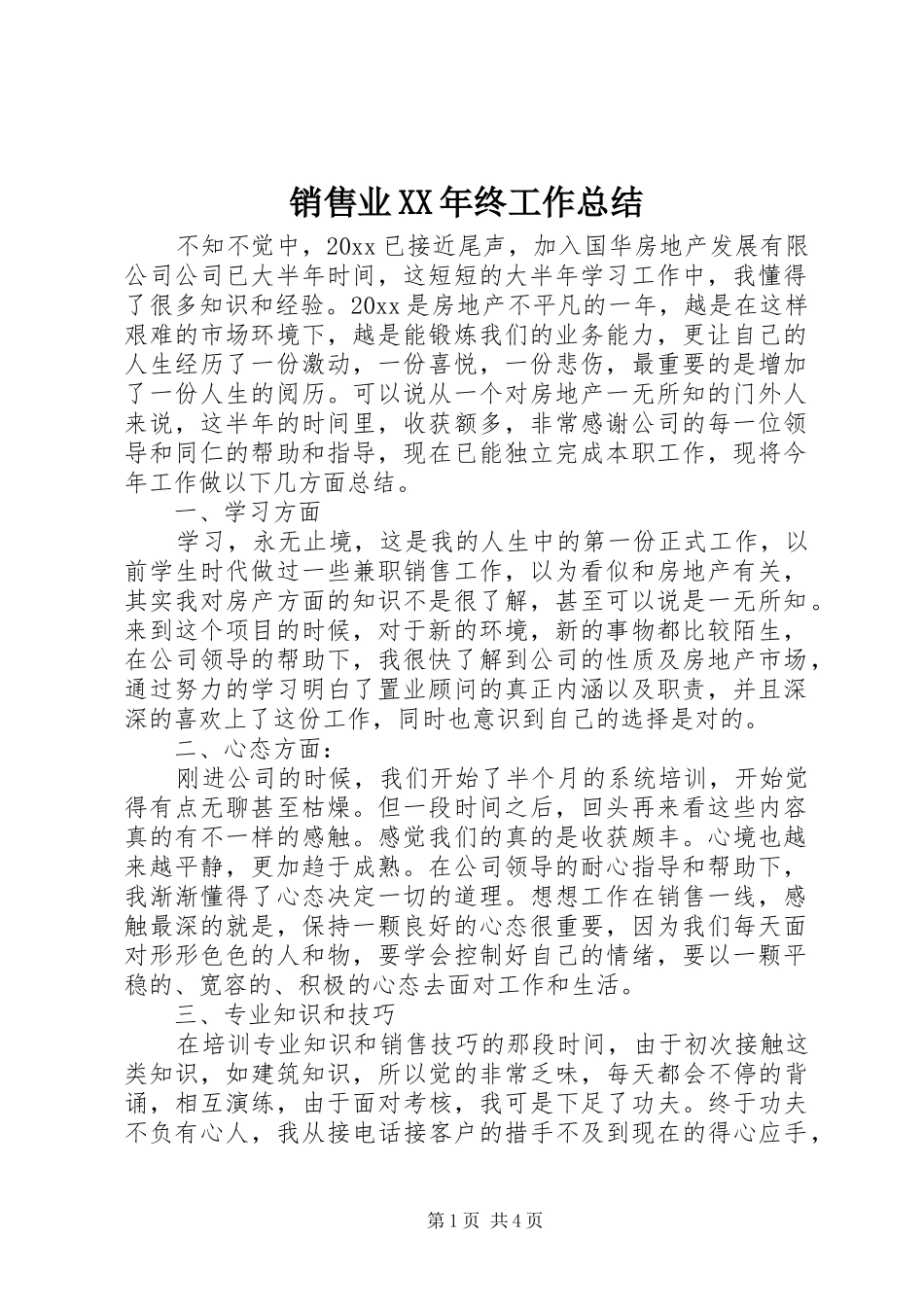 销售业XX年终工作总结_第1页