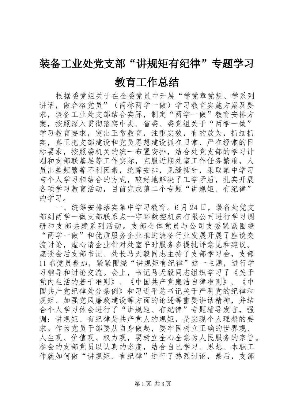 装备工业处党支部“讲规矩有纪律”专题学习教育工作总结_第1页