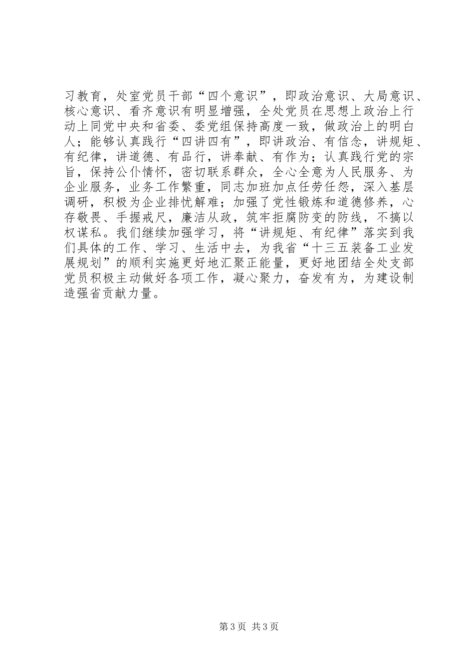 装备工业处党支部“讲规矩有纪律”专题学习教育工作总结_第3页