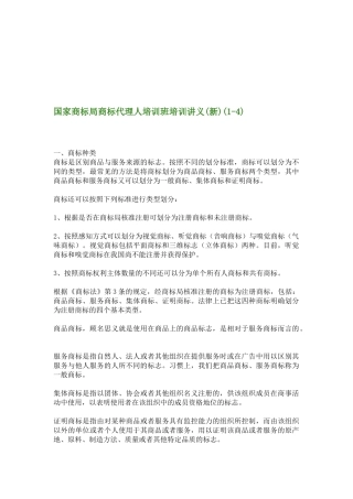 国家商标局商标代理人培训班培训讲义(新)(1-4)(1)