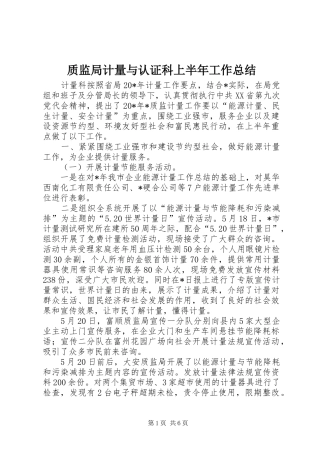 质监局计量与认证科上半年工作总结