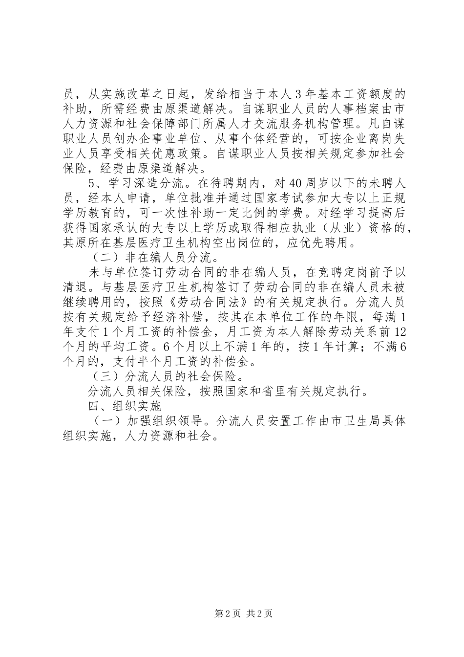 医疗单位人员安置工作实施方案_第2页