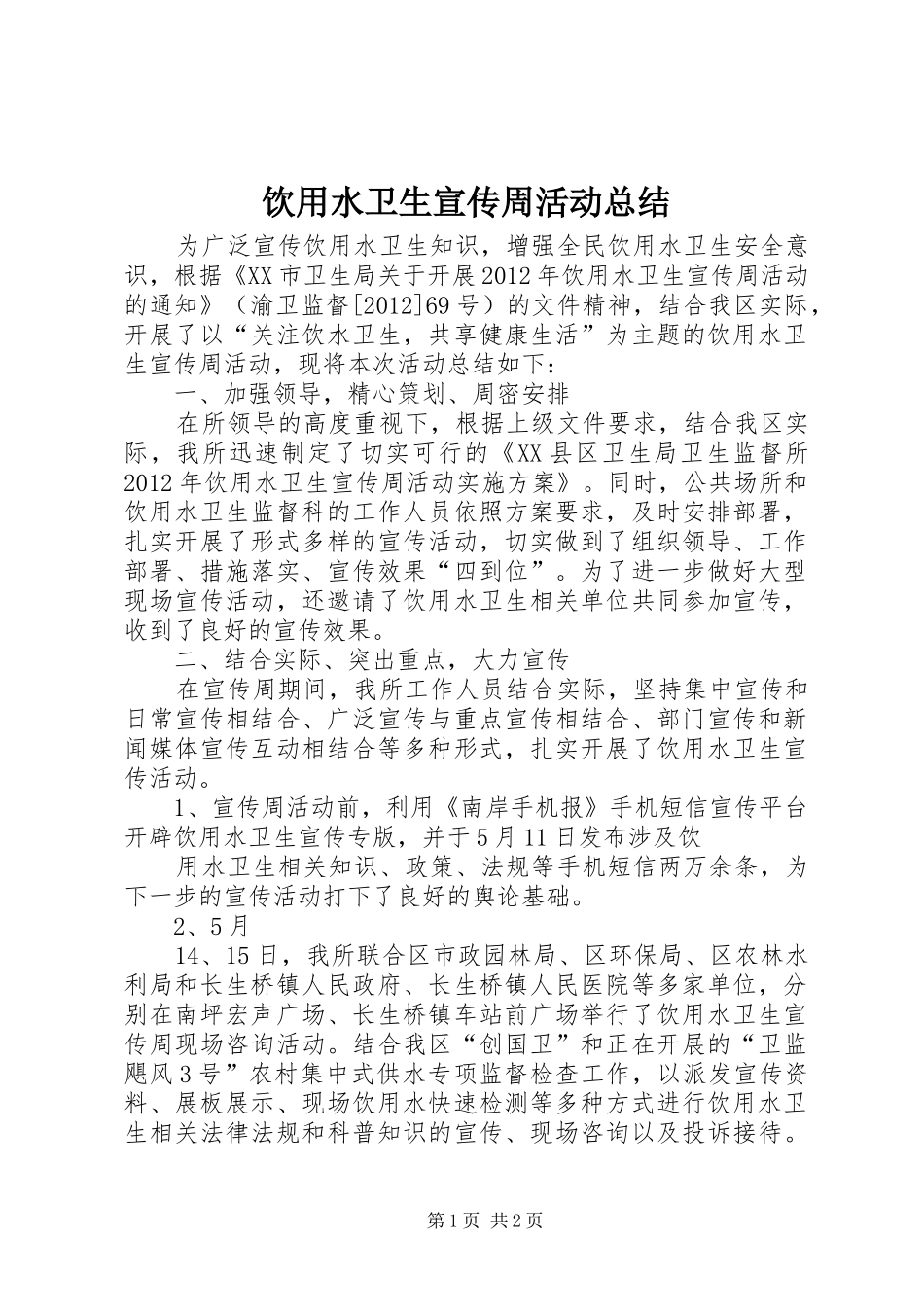 饮用水卫生宣传周活动总结_第1页