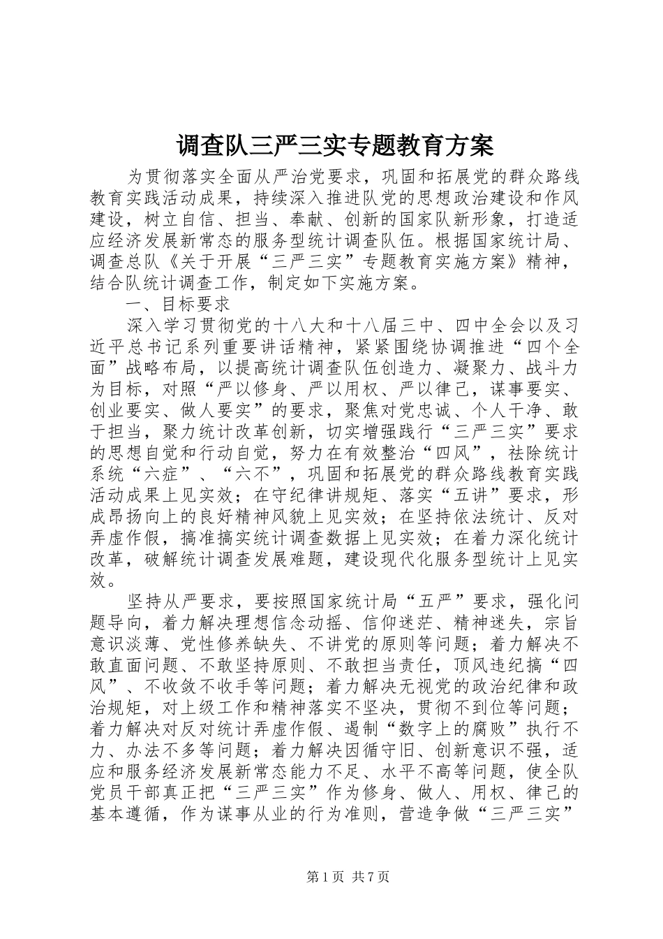 调查队三严三实专题教育实施方案_第1页