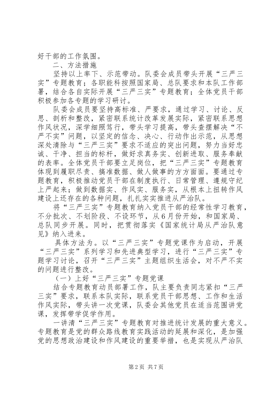 调查队三严三实专题教育实施方案_第2页