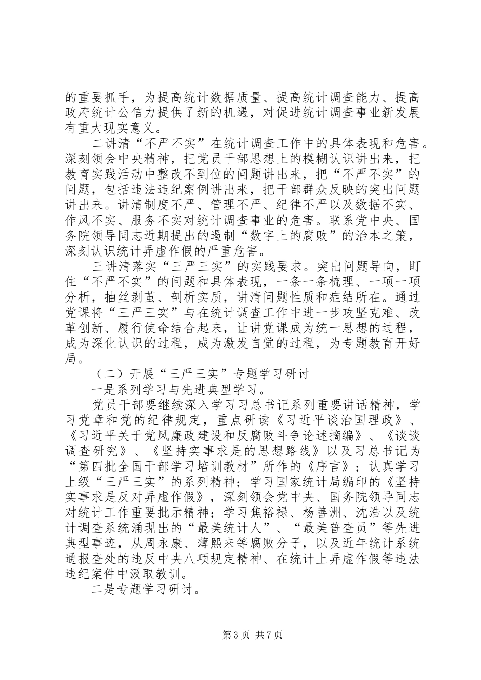 调查队三严三实专题教育实施方案_第3页