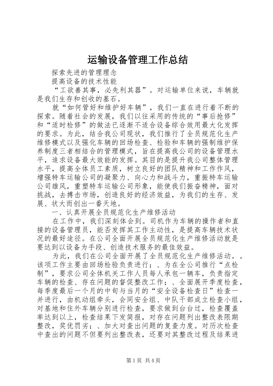 运输设备管理工作总结_第1页