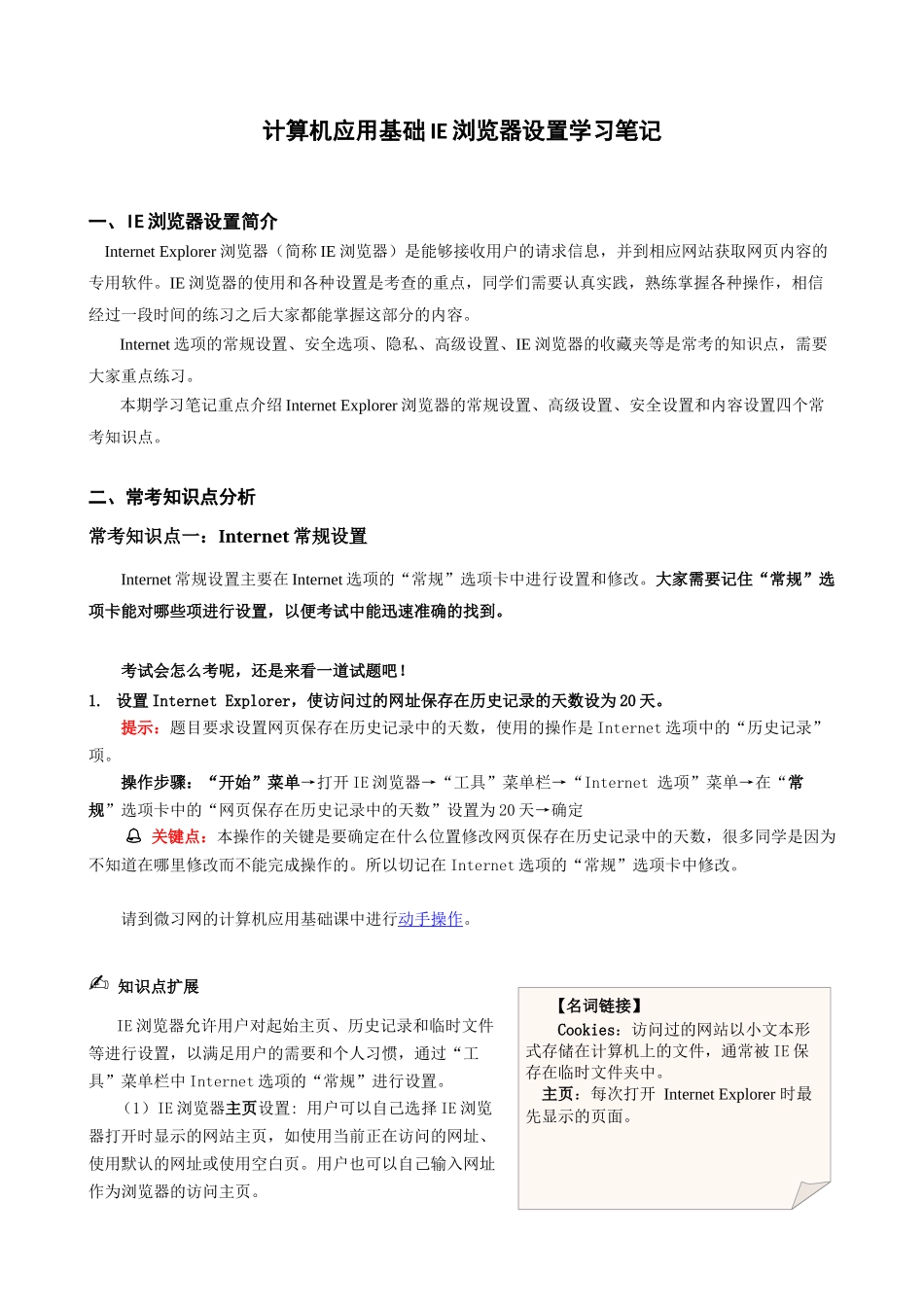 计算机应用基础IE浏览器设置学习笔记_第1页