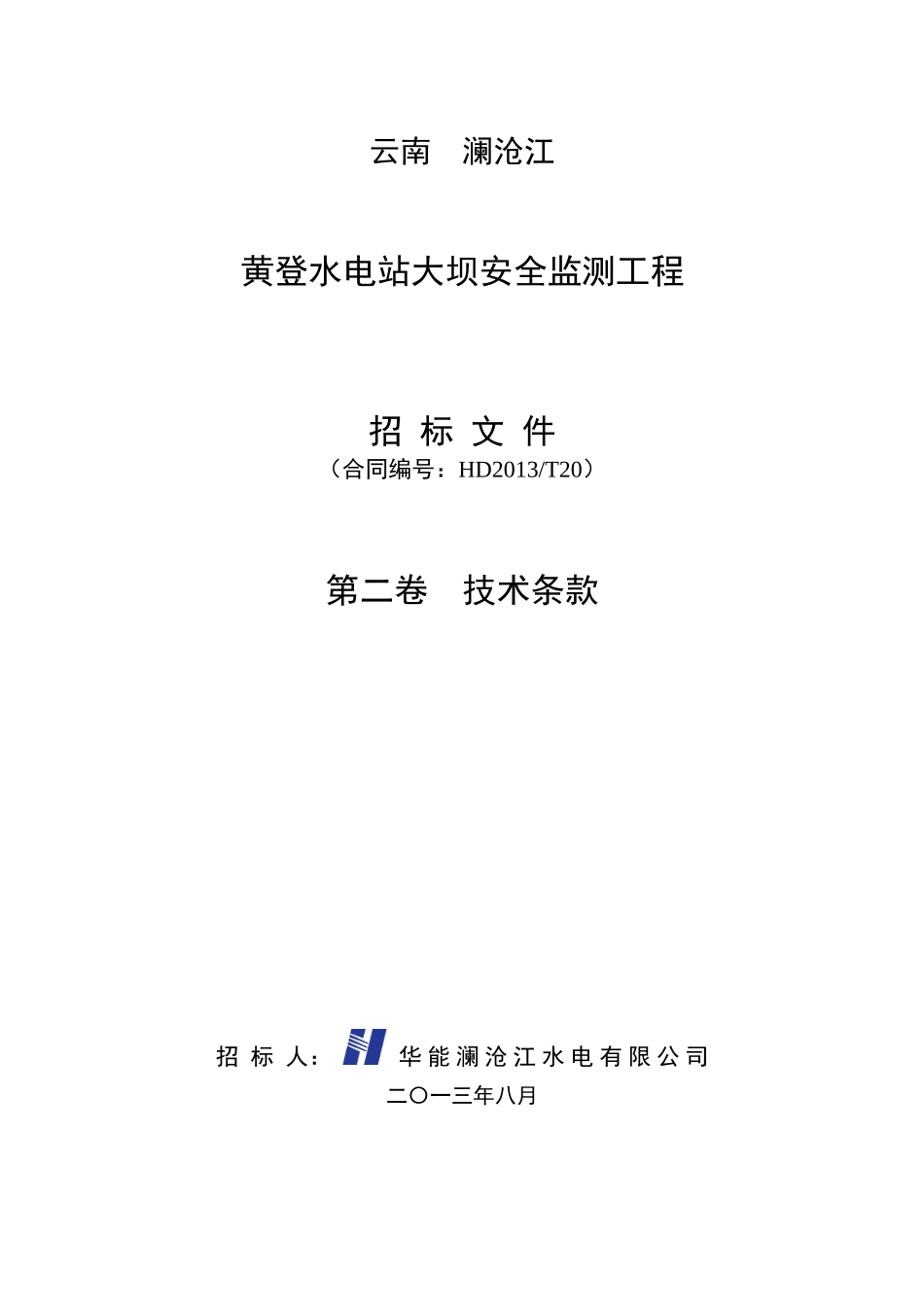 黄登大坝安全监测标第二卷技术条款_第1页