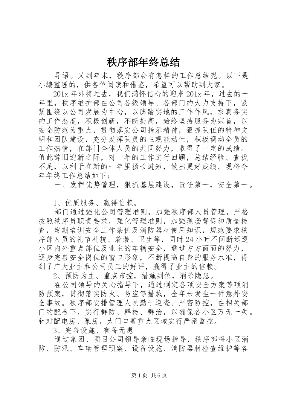 秩序部年终总结_第1页