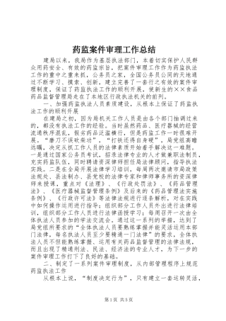 药监案件审理工作总结