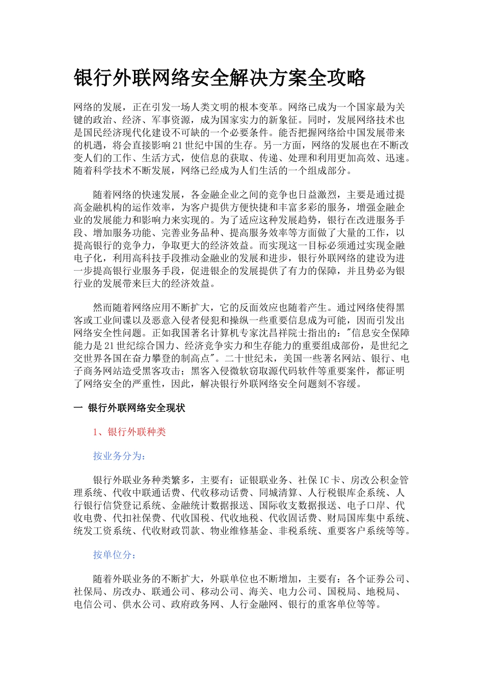 银行外联网络安全解决方案全攻略_第1页