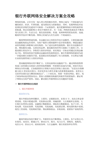银行外联网络安全解决方案全攻略