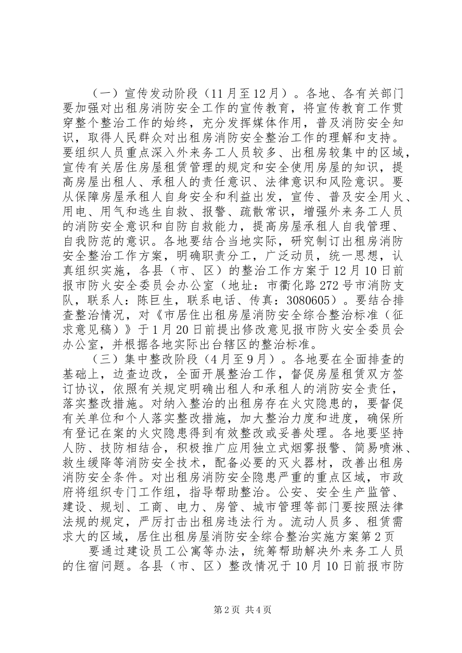 居住出租房屋消防安全综合整治方案_第2页