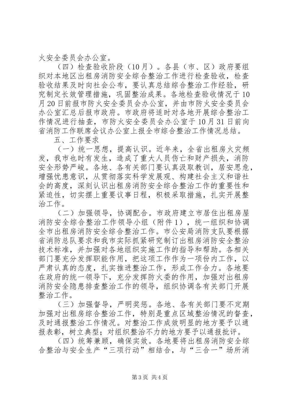 居住出租房屋消防安全综合整治方案_第3页