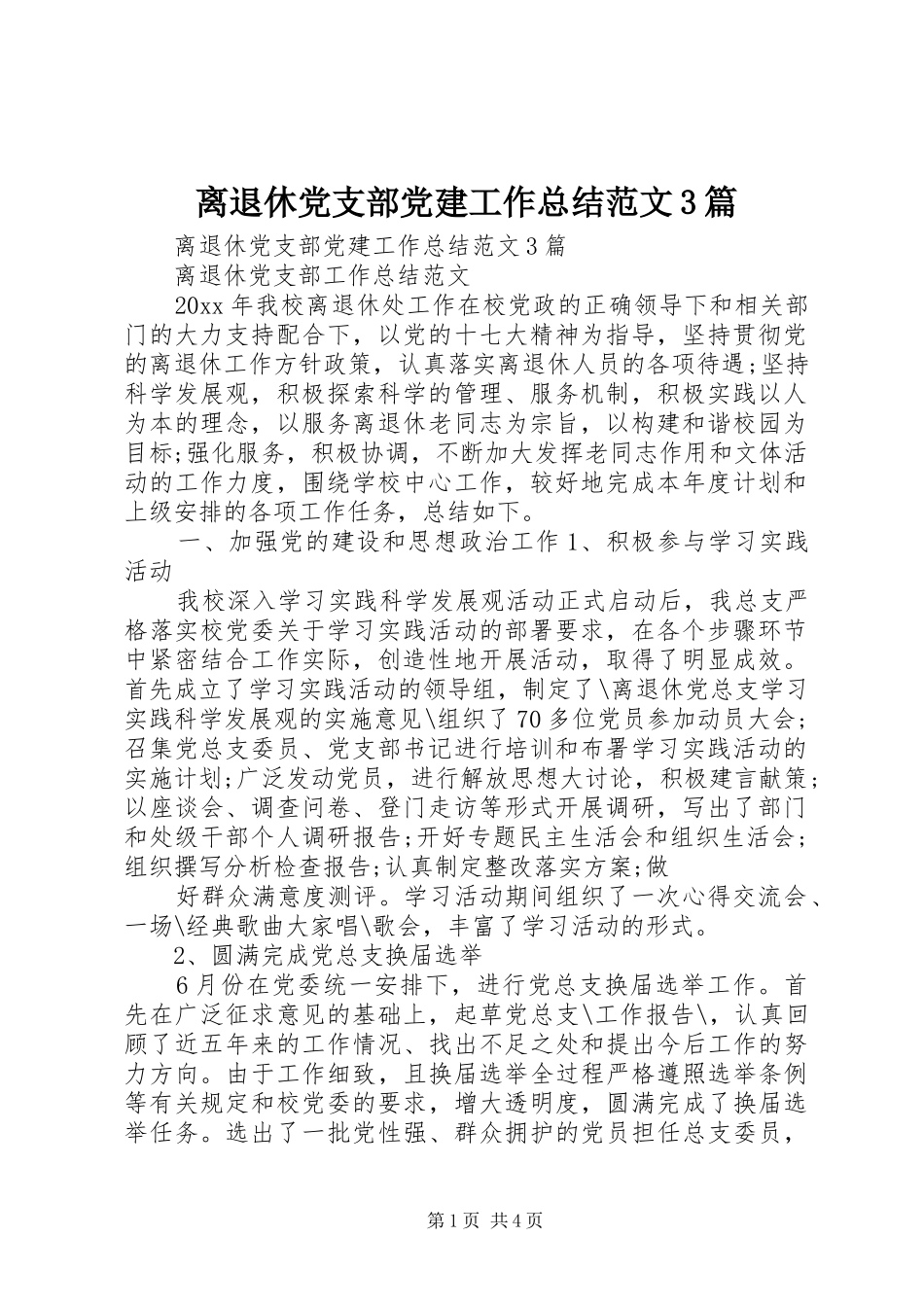 离退休党支部党建工作总结范文3篇_第1页