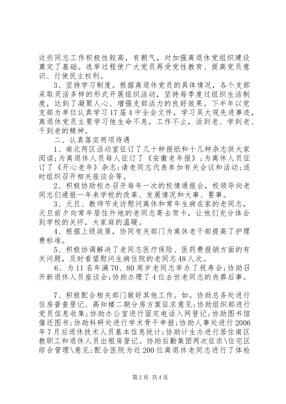 离退休党支部党建工作总结范文3篇_第2页