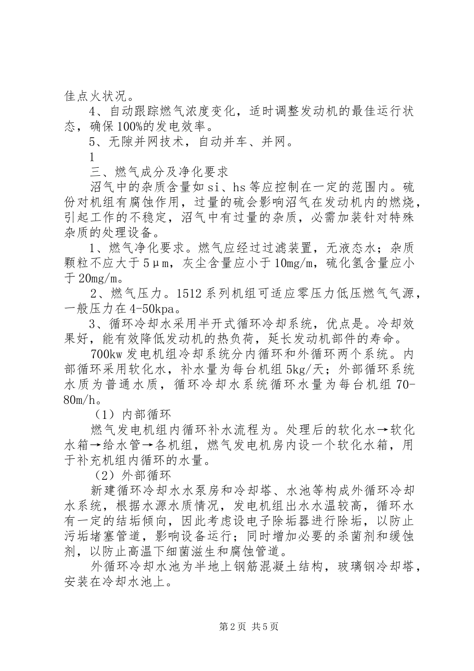 沼气发电电站实施方案_第2页