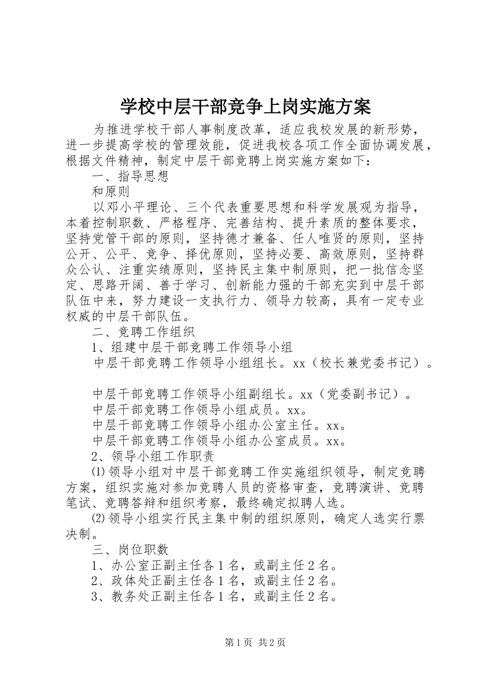 学校中层干部竞争上岗方案_第1页
