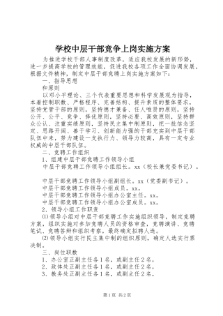 学校中层干部竞争上岗方案
