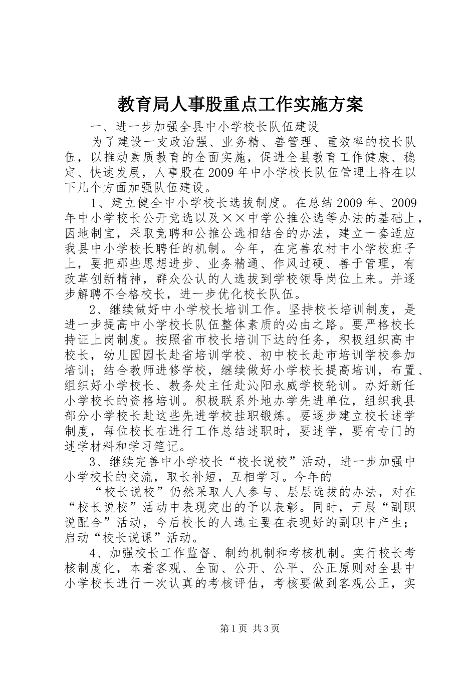 教育局人事股重点工作方案_第1页