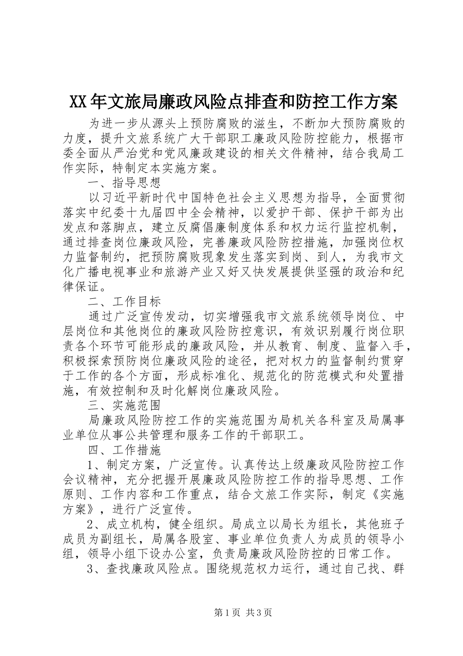 XX年文旅局廉政风险点排查和防控工作实施方案_第1页