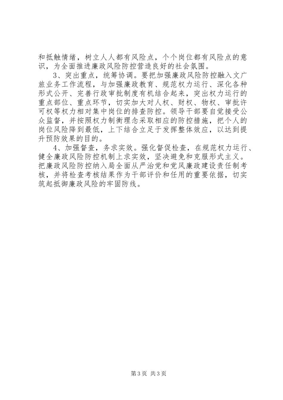 XX年文旅局廉政风险点排查和防控工作实施方案_第3页