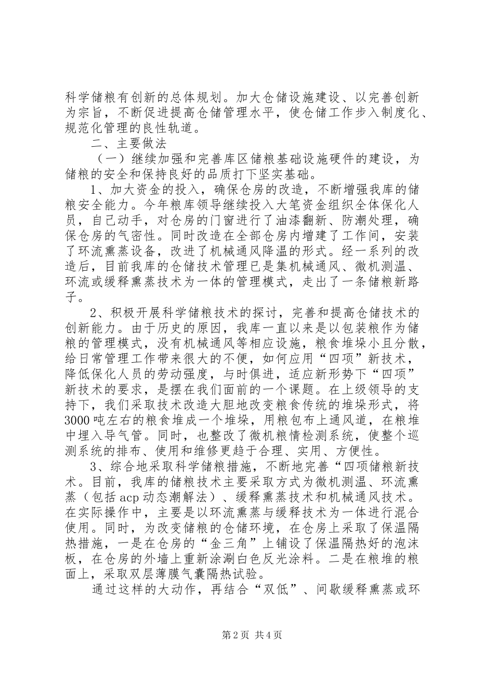 粮库XX年秋季粮油安全检查工作总结_第2页