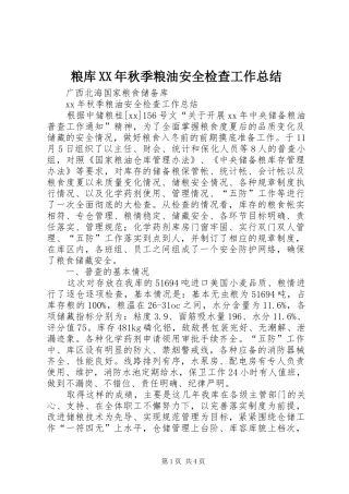 粮库XX年秋季粮油安全检查工作总结