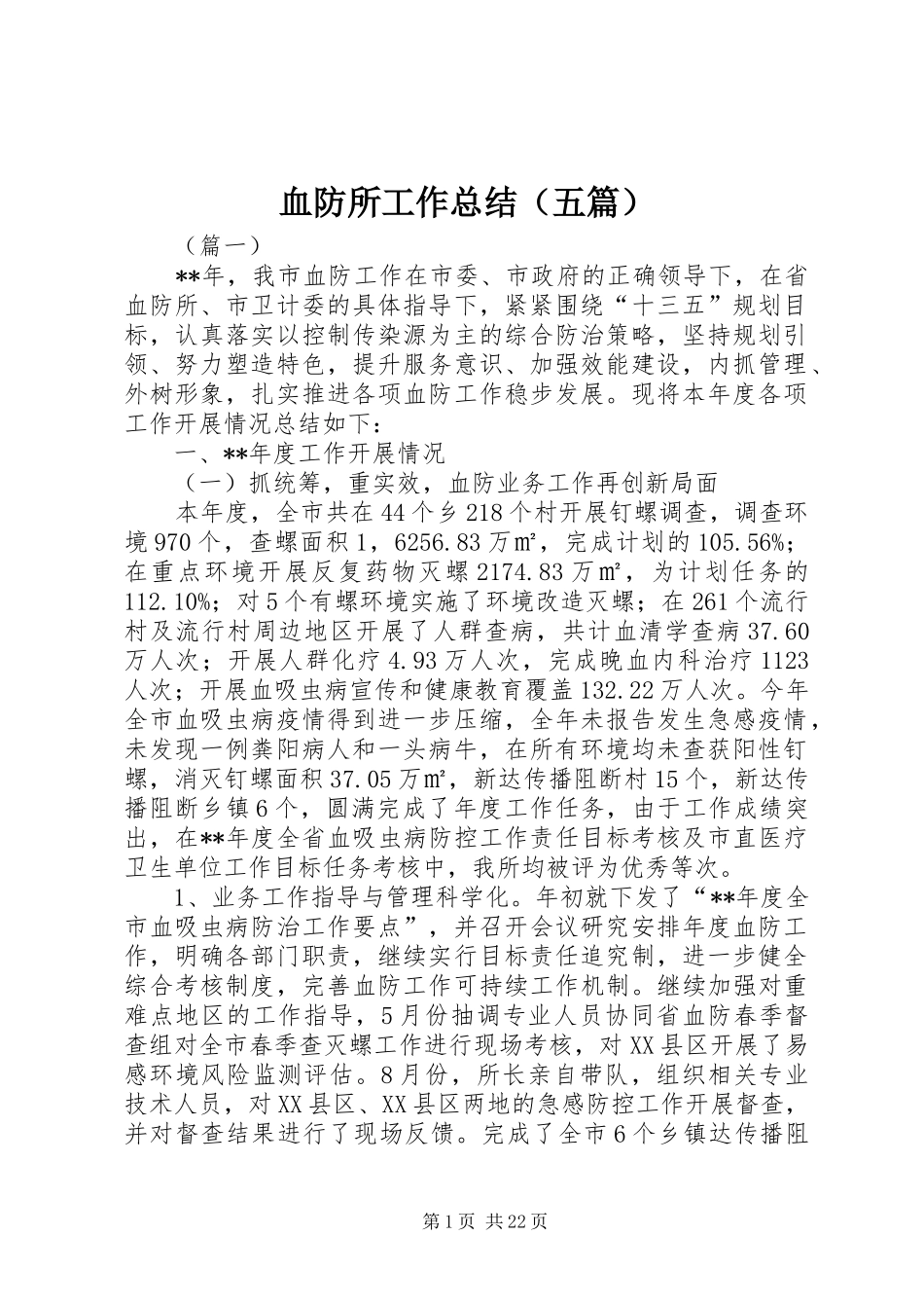 血防所工作总结（五篇）_第1页