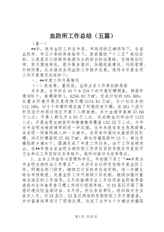血防所工作总结（五篇）