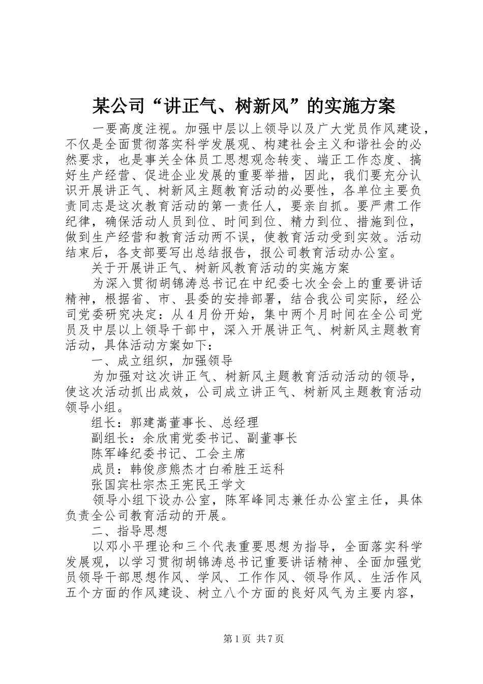 某公司“讲正气、树新风”的实施方案_第1页