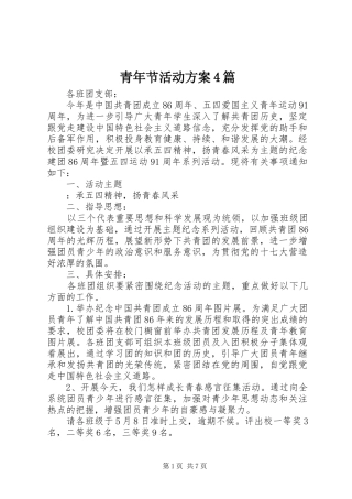 青年节活动方案4篇