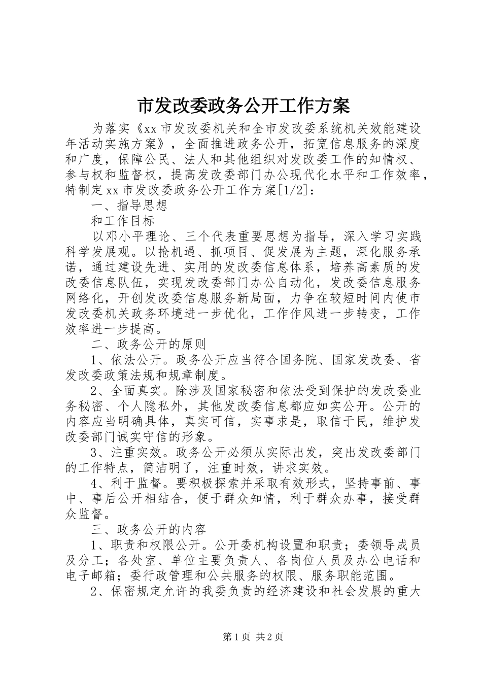 市发改委政务公开工作实施方案_第1页