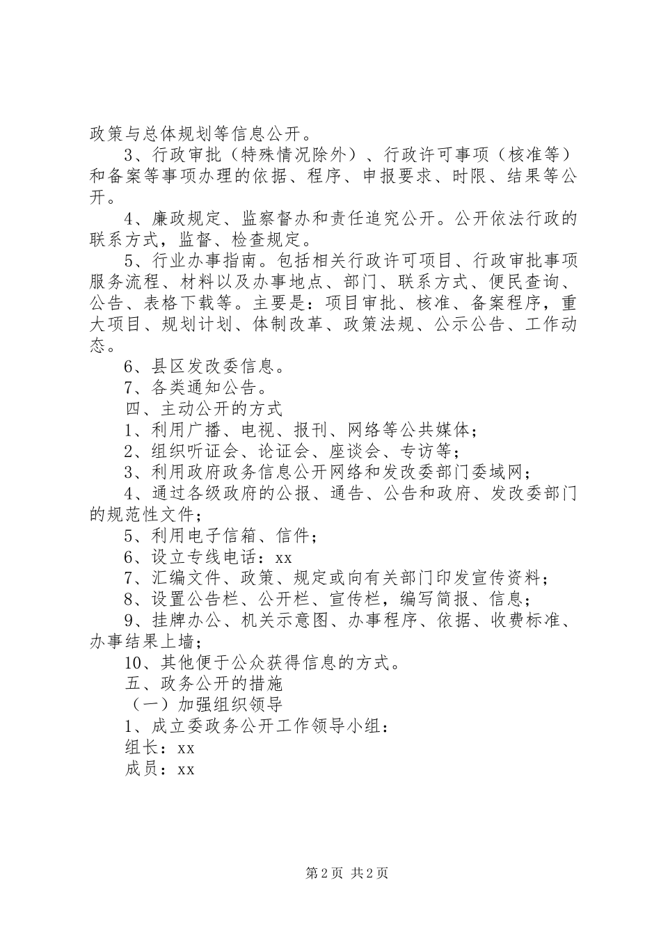 市发改委政务公开工作实施方案_第2页