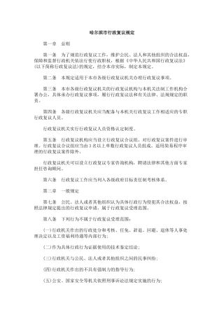 哈尔滨市行政复议规定