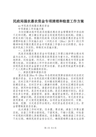 民政局强农惠农资金专项清理和检查工作方案