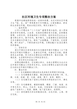 社区环境卫生专项整治实施方案