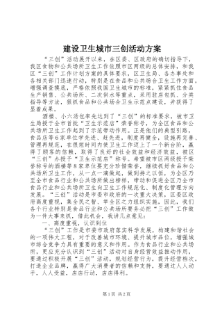 建设卫生城市三创活动实施方案