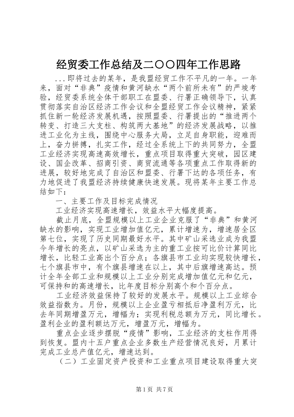 经贸委工作总结及二○○四年工作思路_第1页