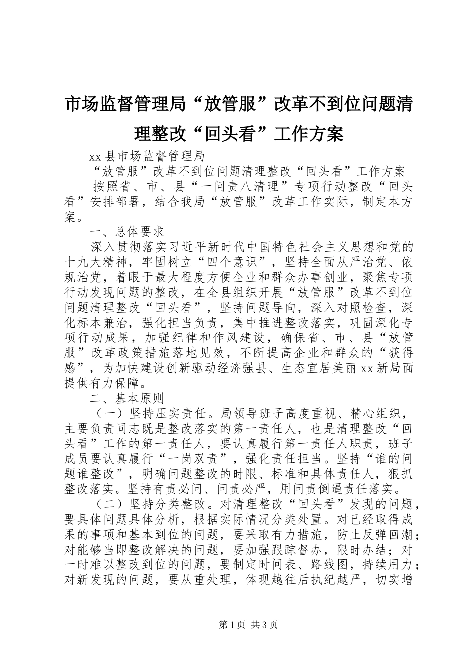 市场监督管理局“放管服”改革不到位问题清理整改“回头看”工作实施方案_第1页