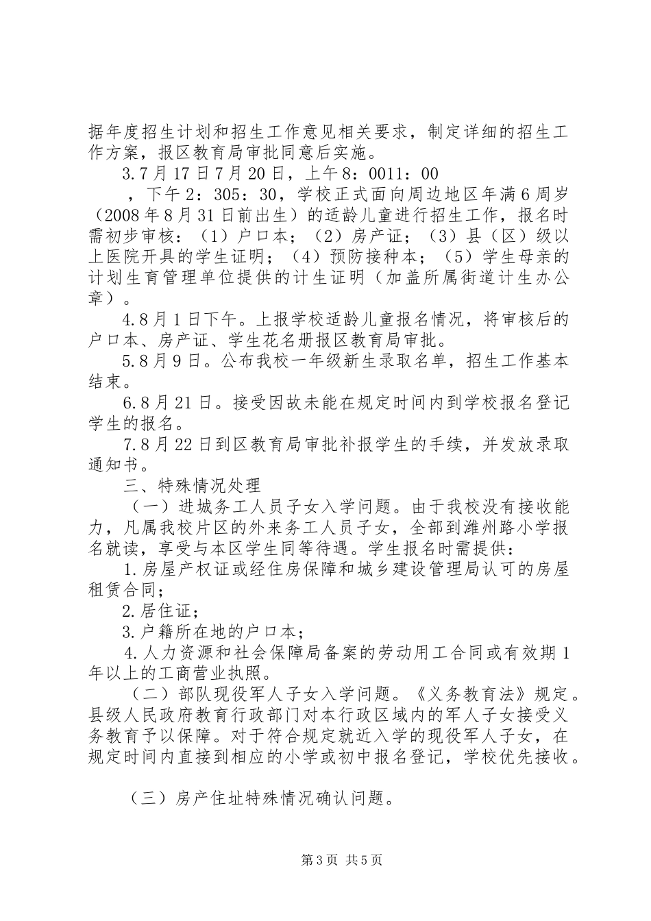 文奎小学招生工作方案_第3页