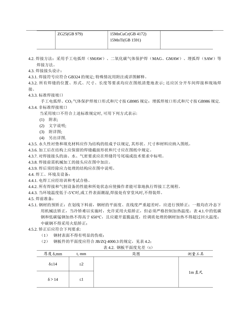钢结构装配焊接工艺准则_第2页