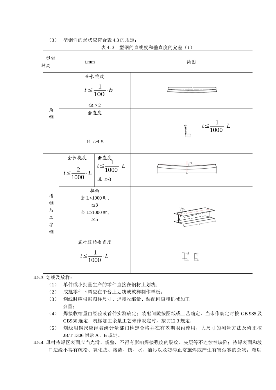 钢结构装配焊接工艺准则_第3页