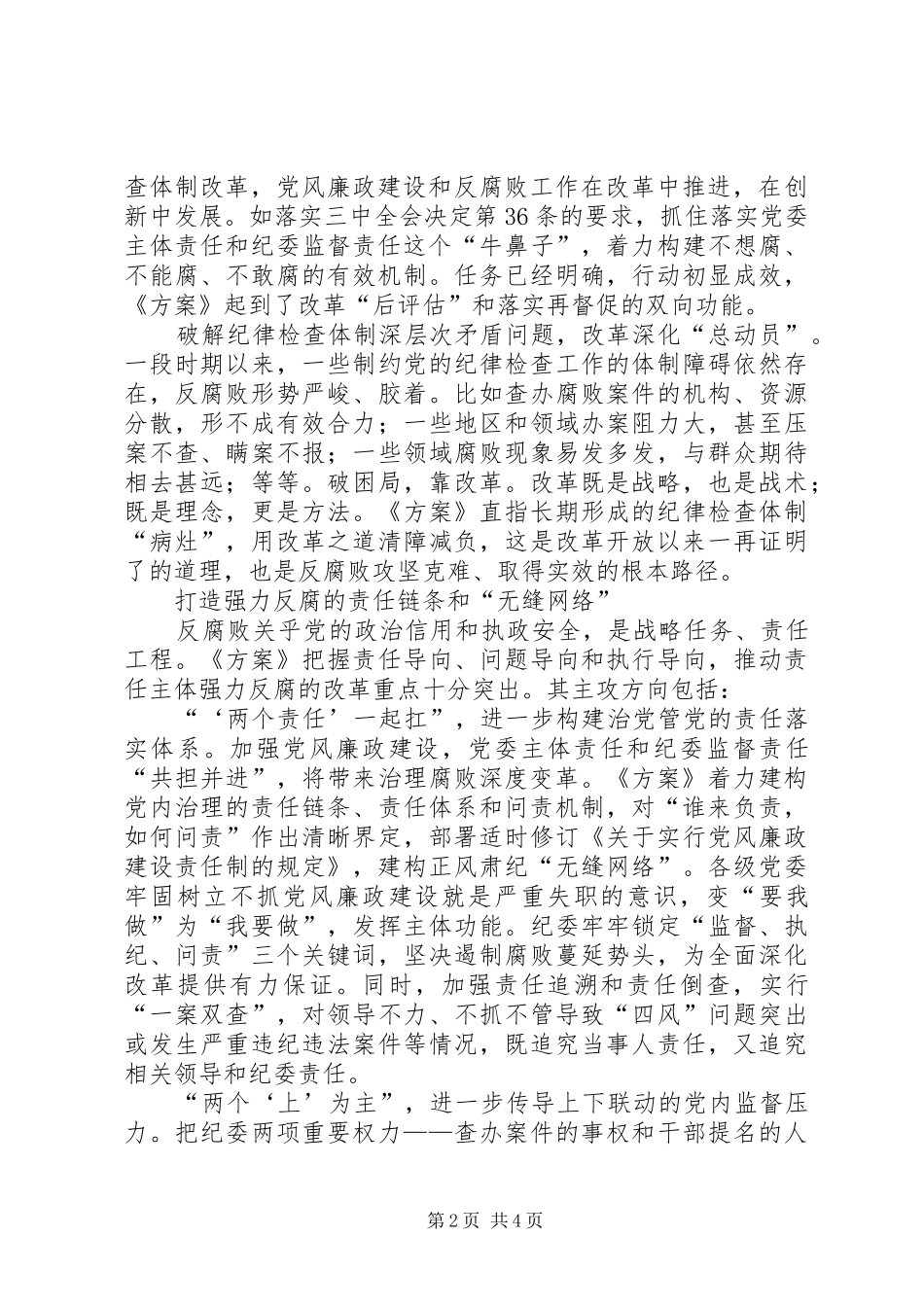 学习党的纪律检查体制改革方案心得体会_第2页