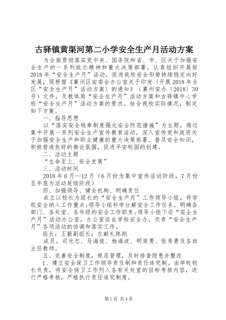 古驿镇黄渠河第二小学安全生产月活动实施方案_第1页