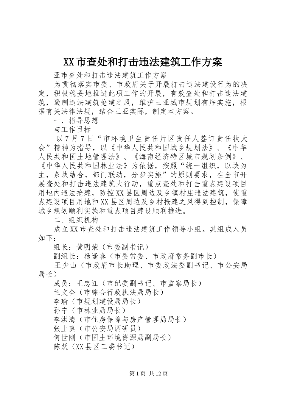 XX市查处和打击违法建筑工作实施方案_第1页