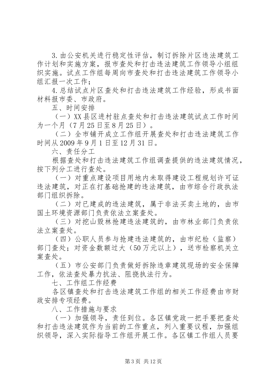 XX市查处和打击违法建筑工作实施方案_第3页